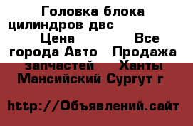 Головка блока цилиндров двс Hyundai HD120 › Цена ­ 65 000 - Все города Авто » Продажа запчастей   . Ханты-Мансийский,Сургут г.